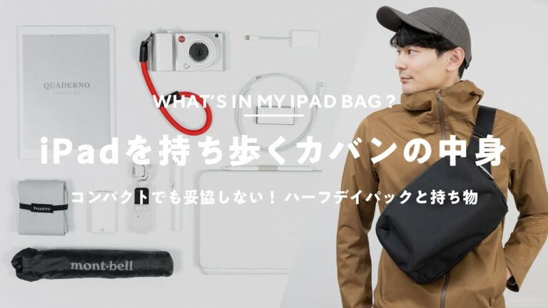 【カバンの中身】iPadを持って出掛ける日のバッグと持ち物|What's In My Bag?