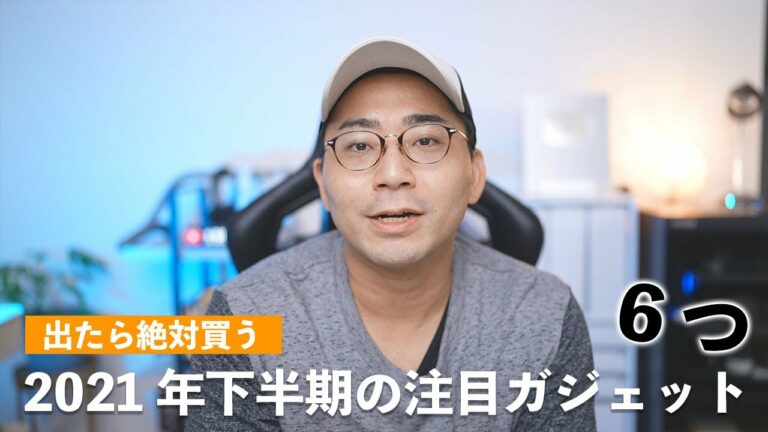 出たら絶対買う。2021年下半期の注目ガジェット6つ。