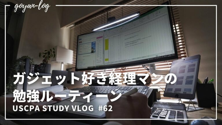 【Vlog】ガジェット好き29歳経理マンの勉強ルーティーン#62【米国公認会計士受験/USCPA/英語/ルーティーン/社会人/ipad/Macbook Air/Huawei MateView GT】
