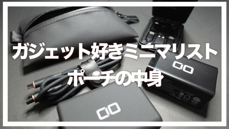 ガジェット好きミニマリスト_ポーチの中身