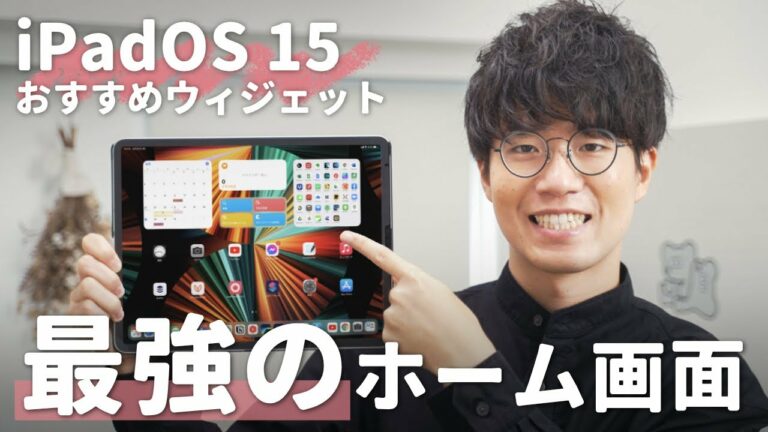 iPadOS 15のおすすめウィジェットで実現する、最強のホーム画面を紹介!