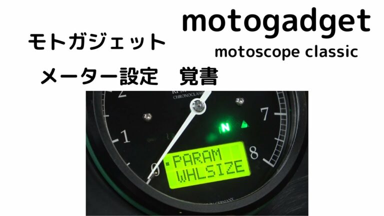 motoscope classic motogadget モトガジェット モトスコープクラシック メーター設定 覚書