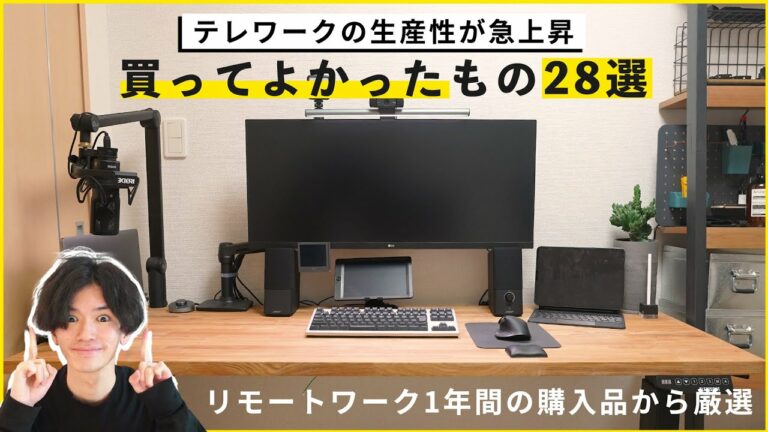 【デスクツアー】生産性が急上昇!リモートワークで「買ってよかったもの」28選