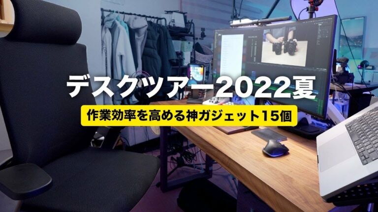 【デスクツアー】快適性を追い求めたデスク環境と2022年夏の愛用ガジェット15個
