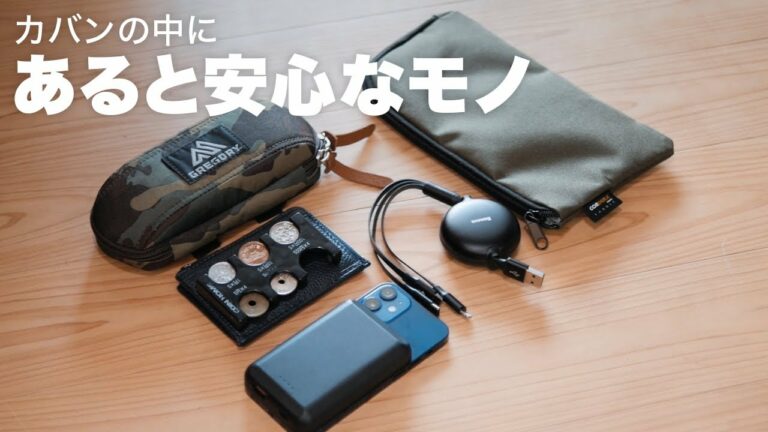 カバンの中にあると安心する便利ガジェット小物5つ