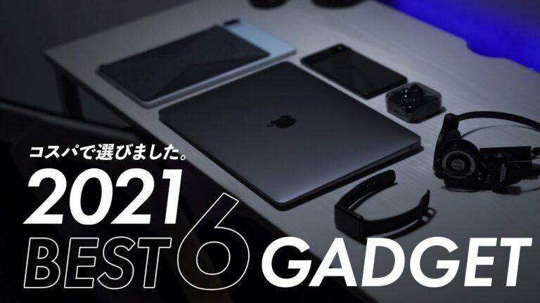 2021年本当に買ってよかった高コスパガジェット6選