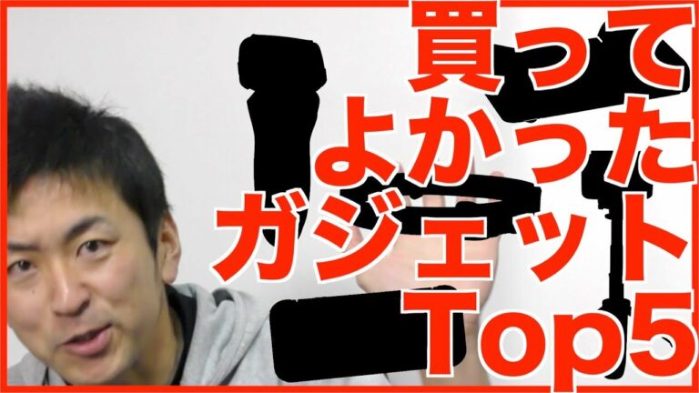 2017年買ってよかったモノBest5【ガジェット編】ランキング