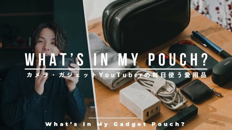 【2022年最新版】カメラ・ガジェットYouTuberのガジェットポーチの中身 | 毎日使う愛用品たち