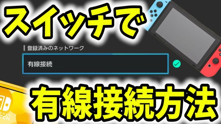 ニンテンドースイッチで有線接続をする方法!私のやり方紹介します!【Nintendo Switch/テレビモード/携帯モード/ニンテンドースイッチライト/有線LAN接続】