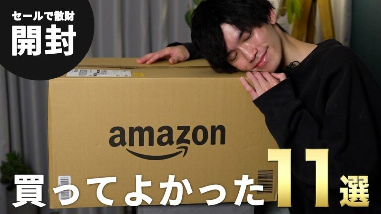 【総額5万円】Amazonセールで購入した便利グッズ全11個を開封!!!!!【暮らしを快適に◎】