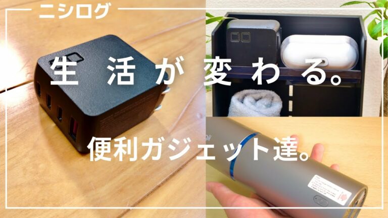 生活が変わる。僕が使っている便利ガジェット3選。