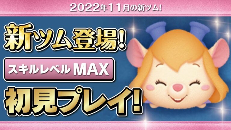 レスキューレンジャーガジェット(スキルMAX)初見プレイ!★チップとデールの大作戦★【ツムツム|Seiji@きたくぶ】