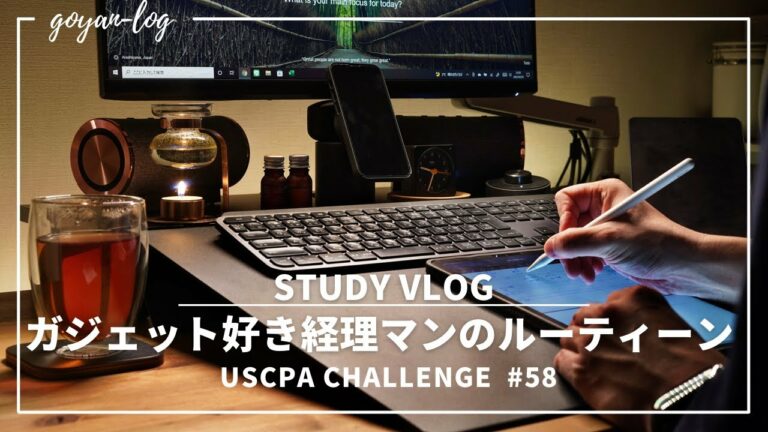 【Vlog】ガジェット好き29歳経理マンの勉強ルーティーン#58【米国公認会計士受験/USCPA/英語/ルーティーン/社会人/ipad】