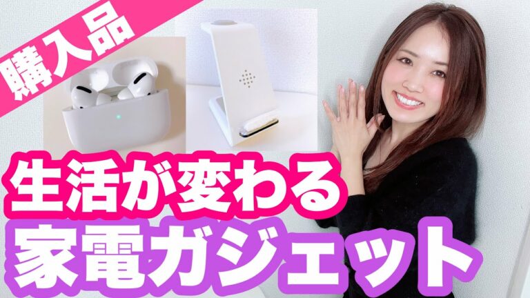 【生活が変わる】買って良かったおすすめ便利家電・ガジェット10選