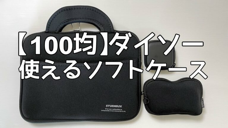 【100均】ダイソー便利ポーチ・バッグ3点