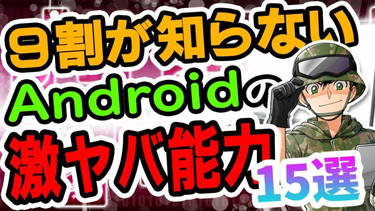 【徹底解説】Android&iPhoneを10年間触ってきた廃人が教える「絶対知るべきアンドロイドの超絶メリット15選」【ヤバい機能が満載】