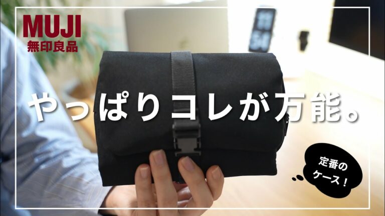 【無印良品】やっぱりコレが万能。『吊るせるケース・着脱ポーチ付』の活用事例を4つ紹介