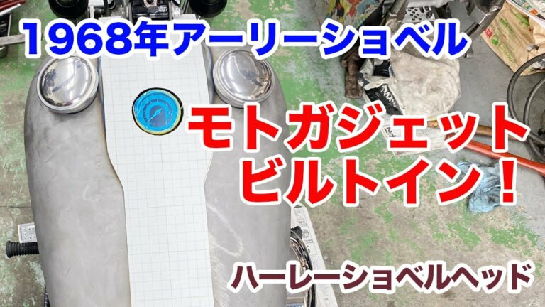 モトガジェットビルトイン!【Shovelhead ハーレーショベルヘッド】