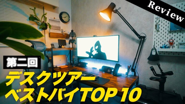 【超快適】デスク周り買ってよかったトップ10!生産性のあがるリモートワークスペース【Work From Home Office Desk Setup 2021 Tour】