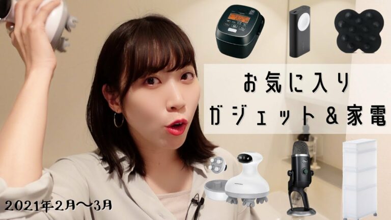 最近購入したおすすめガジェット&家電|2021年2月&3月