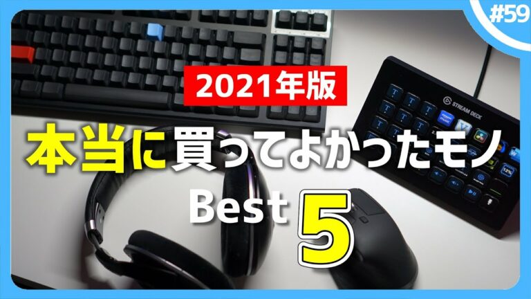 本当に買ってよかったガジェット・モノ Best 5【2021年】