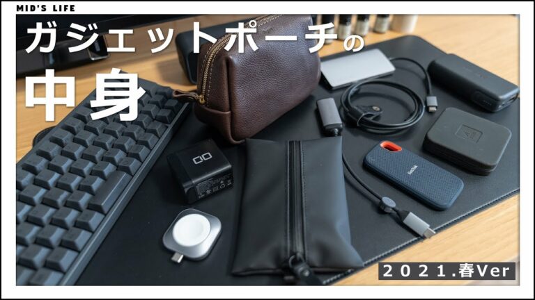 【ガジェットポーチの中身】現在愛用中の1軍アイテムをすべて紹介します