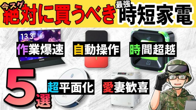 【効率厨が選ぶ】1日を30時間にする時短ガジェット&家電ベスト5 即導入できる必須アイテムを厳選!