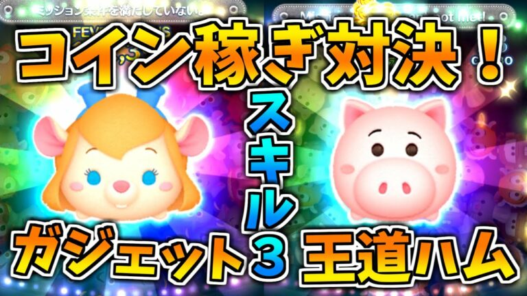 【ツムツム】スキル3のハムとガジェット、どちらの方が稼げるの?コメント欄にハムのコツ載せます!