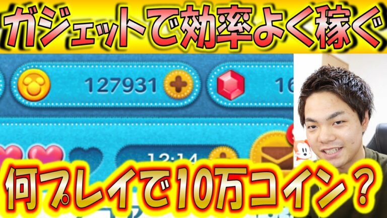 ガジェットで10万コイン貯めるのに必要な時間とプレイ回数は?一番使われているツムの効率を検証!【こうへいさん】【ツムツム】