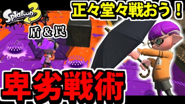 【スプラトゥーン3】スパイガジェット出陣!! 罠と盾使うけど正々堂々戦おうぜ!!【卑劣】#37