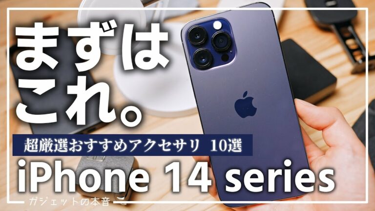 iPhone14 Proを買ったら揃えるべきオススメ周辺機器・アクセサリ10選・iPhone14 シリーズ