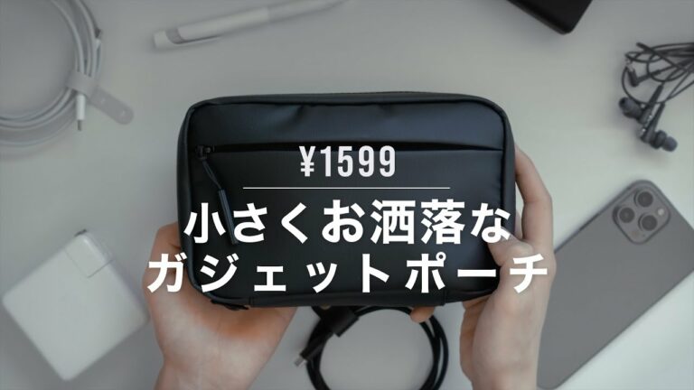 ガジェットポーチ|ちょっとした外出時に使いたい!オススメのポーチを紹介。Gadget pouch.