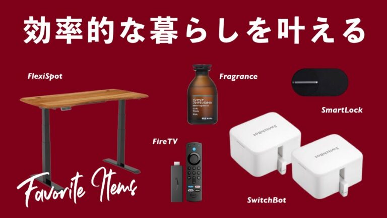 【暮らしの効率化】生活が劇的に変わるおすすめガジェット・モノ6選