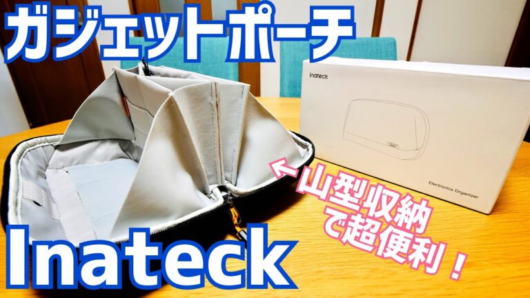 ガジェットポーチ!180°山型開口でアクセス超便利!デジモノ・ガジェットに是非【提供 Inateck】