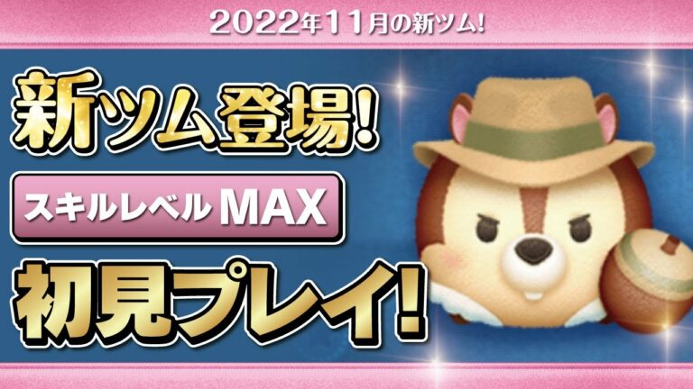 レスキューレンジャーチップ(スキルMAX)初見プレイ!★チップとデールの大作戦★【ツムツム|Seiji@きたくぶ】