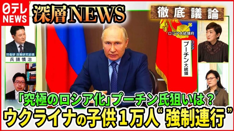 【“究極のロシア化”】ウクライナの子供1万人“強制連行”プーチン氏の狙いは?【深層NEWS】