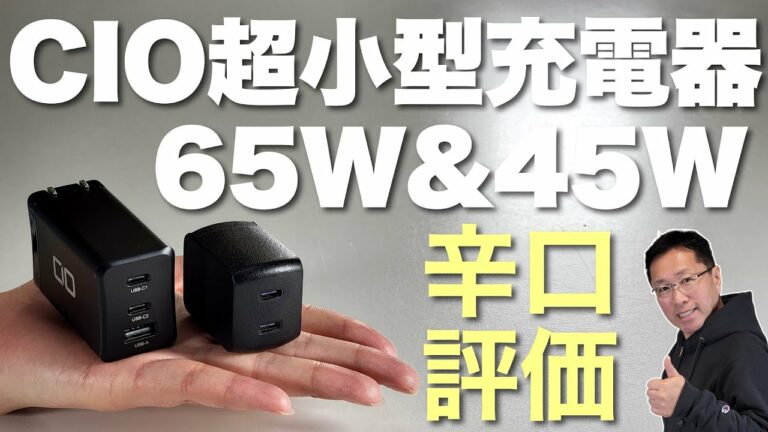 【物欲危険】極小充電器なら「CIO」ですね。今回は、45W&65Wをレビューします。皆様からのリクエストです