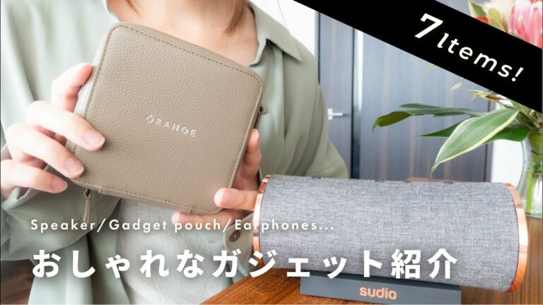 スピーカーからガジェットポーチまでおしゃれなガジェットをまとめて紹介