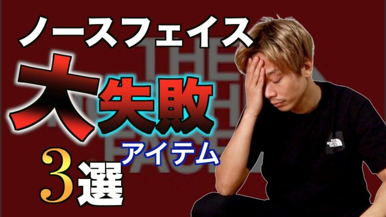 【大損】買ってはいけない?!ノースフェイスのアイテム3選