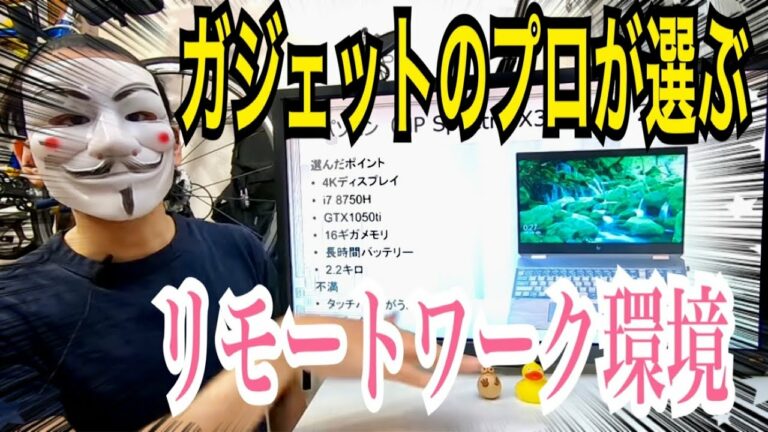 リモートワーク環境を整える【ガジェットのプロが教える】実際に使っている道具12選!トーマスガジェマガ