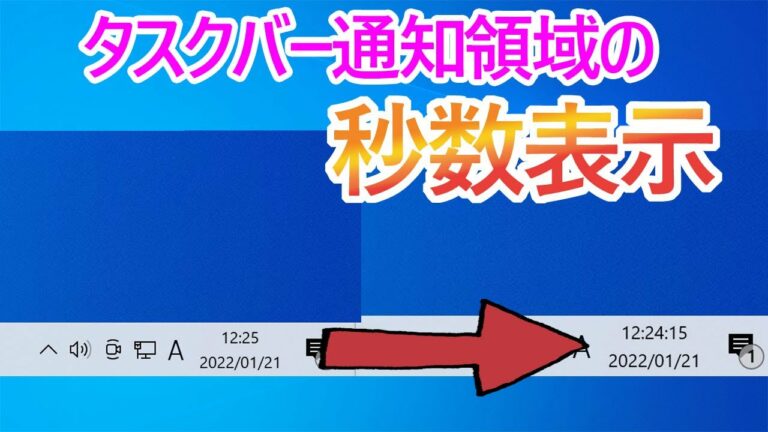 【Windows 10】タスクバー通知領域の時計(時刻)を「秒数」まで表示する
