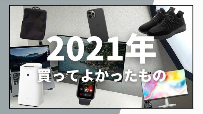 2021年買ってよかったもの6選/ガジェット好き社会人のおすすめを紹介