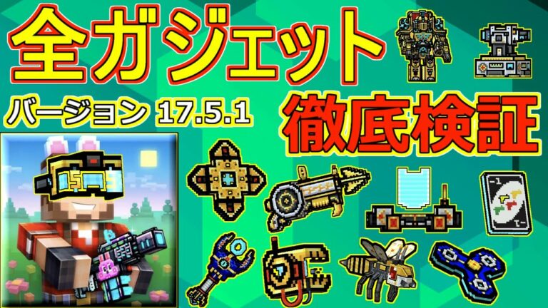 【ピクセルガン3D】最新版!クランガジェットを含めた全ガジェット徹底検証!!強化やり直しアプデでパワーアップした既存のガジェットもめちゃくちゃ強くなっていた!!(ゆっくり)