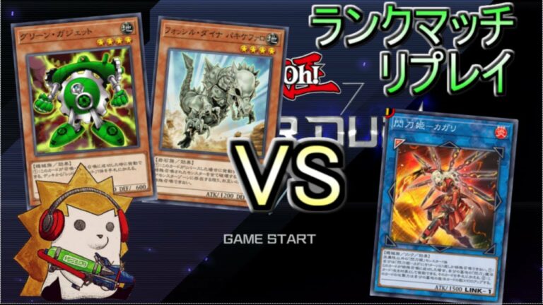 【遊戯王マスターデュエル】メタガジェットデッキvs閃刀姫【ランクマッチリプレイ】