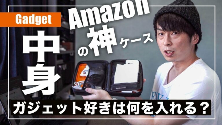 【中身を公開】ガジェット好きはAmazonベーシックケース(ポーチ)をこう使う【2019年版】