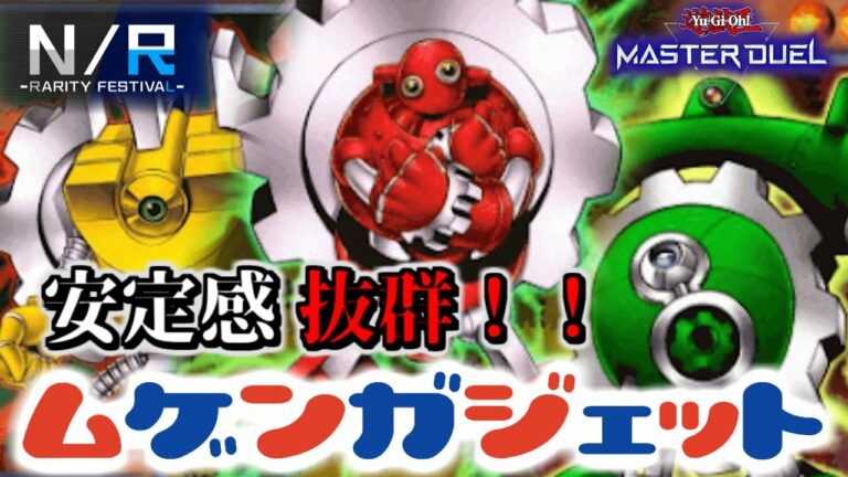 【遊戯王マスターデュエル】NRフェスでも安定感抜群!!無限ガジェットグラビオン【霊夢と魔理沙のマスターデュエル】【ゆっくり実況】