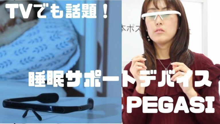 【ノンストップ!で紹介】質の良い睡眠に導くガジェット「PEGASI2.0」