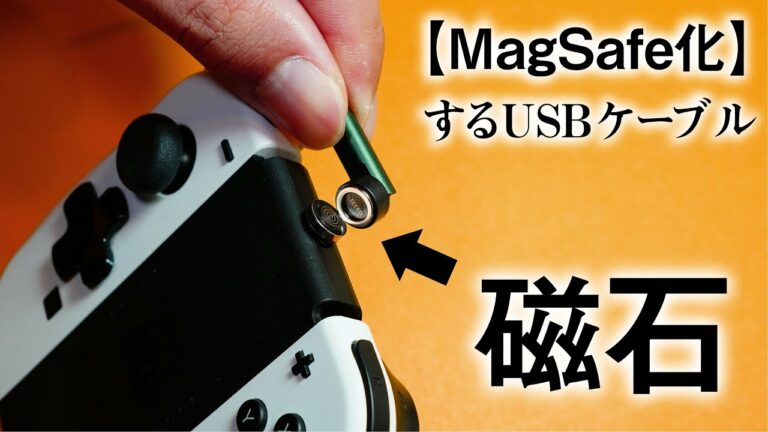 【ガジェットなんでもMagSafe化】1本でなんでも接続できる磁石USBケーブルが便利すぎる・・・