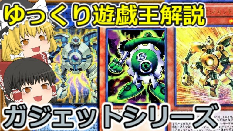 【ゆっくり解説】NRフェスで久々に活躍!?ガジェットシリーズ【遊戯王OCG&遊戯王マスターデュエル】