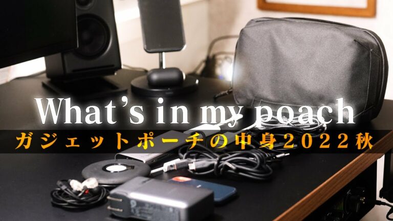 【外出&整理】ガジェットポーチの中身!一軍モバイルバッテリーなど周辺機器紹介